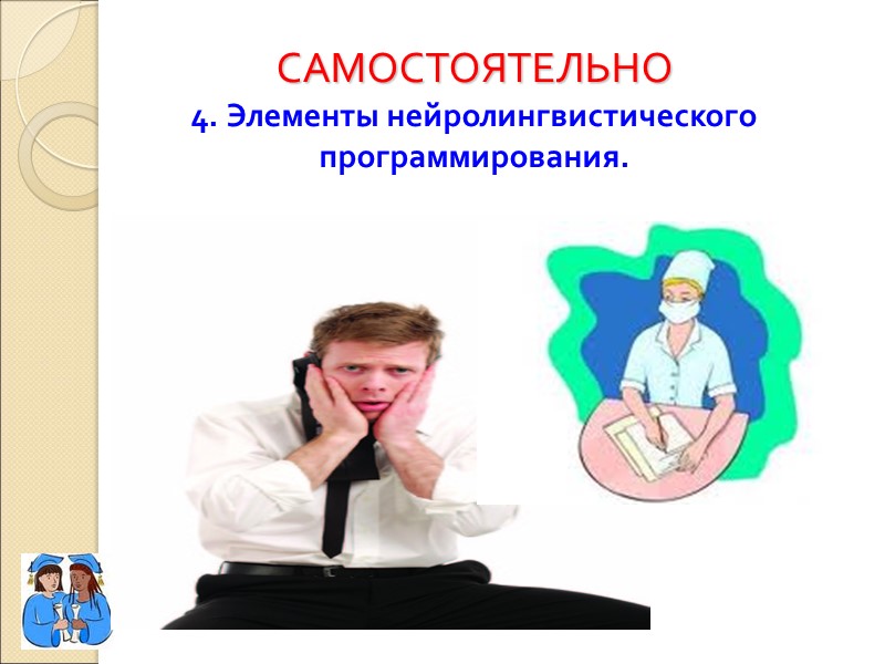 САМОСТОЯТЕЛЬНО 4. Элементы нейролингвистического программирования.